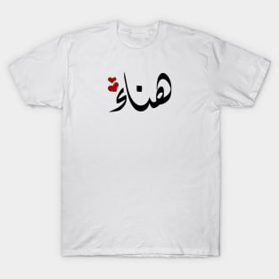 Hana Arabic name هناء T-Shirt